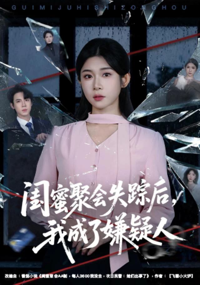 《闺蜜聚会失踪后,我成了嫌疑人》短剧海报